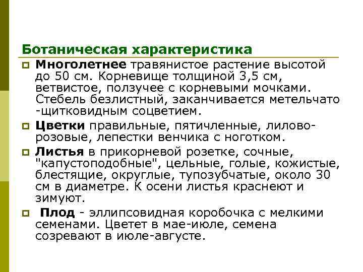 Ботаническая характеристика p p Многолетнее травянистое растение высотой до 50 см. Корневище толщиной 3,