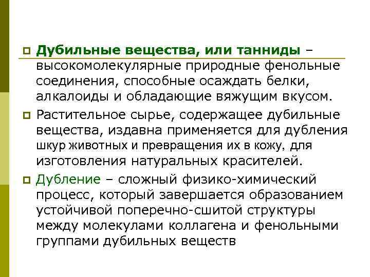 p p p Дубильные вещества, или танниды – высокомолекулярные природные фенольные соединения, способные осаждать