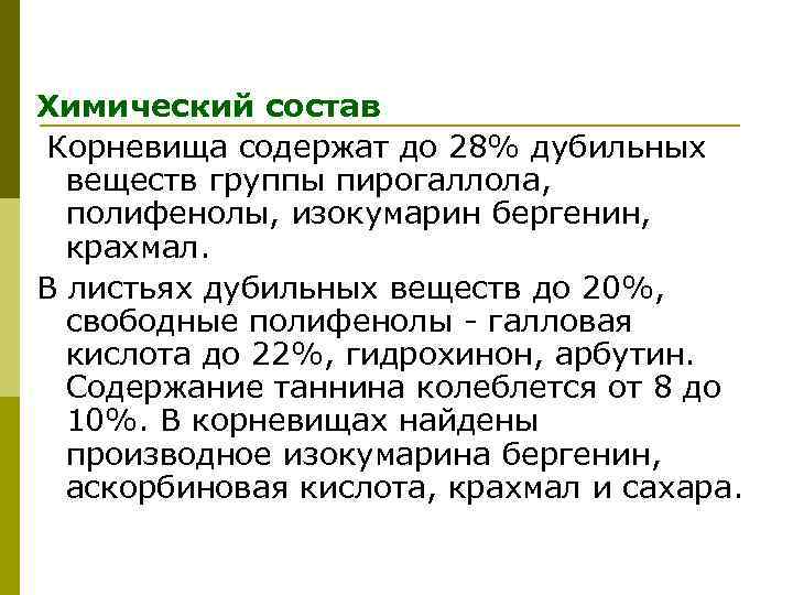 Химический состав Корневища содержат до 28% дубильных веществ группы пирогаллола, полифенолы, изокумарин бергенин, крахмал.