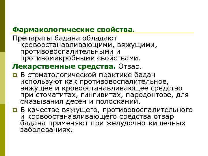 Фармакологические свойства. Препараты бадана обладают кровоостанавливающими, вяжущими, противовоспалительными и противомикробными свойствами. Лекарственные средства. Отвар.