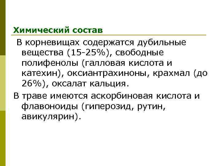 Химический состав В корневищах содержатся дубильные вещества (15 -25%), свободные полифенолы (галловая кислота и