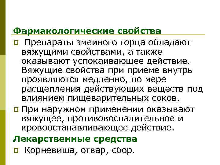 Фармакологические свойства p Препараты змеиного горца обладают вяжущими свойствами, а также оказывают успокаивающее действие.