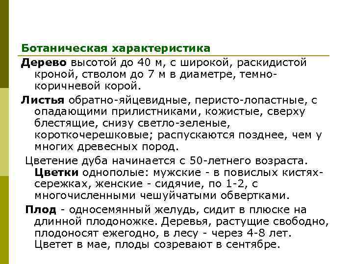 Ботаническая характеристика Дерево высотой до 40 м, с широкой, раскидистой кроной, стволом до 7