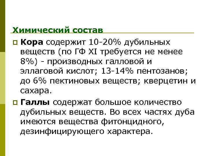 Химический состав p Кора содержит 10 -20% дубильных веществ (по ГФ XI требуется не