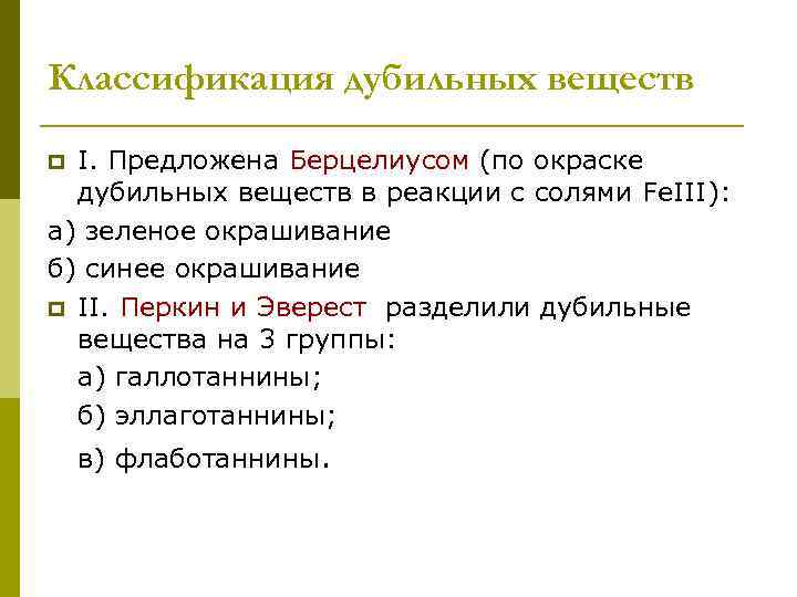 Классификация дубильных веществ I. Предложена Берцелиусом (по окраске дубильных веществ в реакции с солями