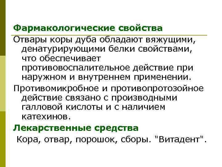 Фармакологические свойства Отвары коры дуба обладают вяжущими, денатурирующими белки свойствами, что обеспечивает противовоспалительное действие