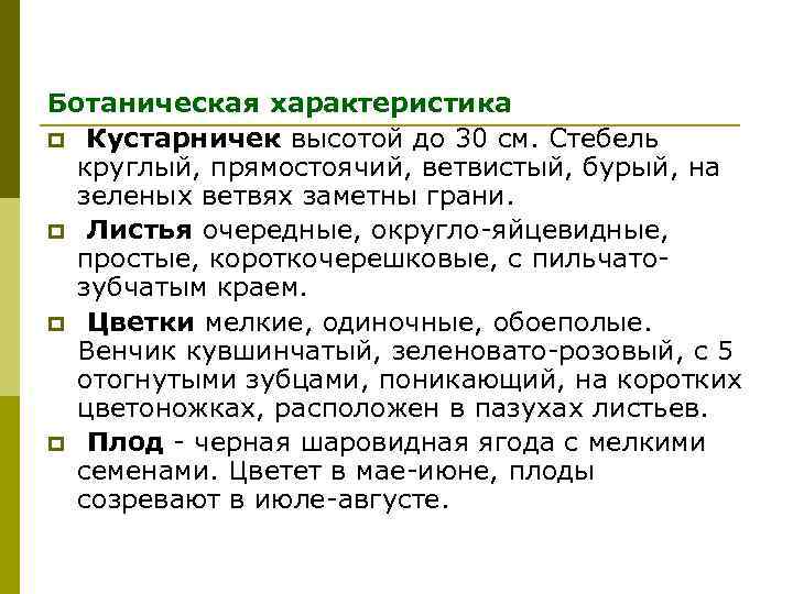 Ботаническая характеристика p Кустарничек высотой до 30 см. Стебель круглый, прямостоячий, ветвистый, бурый, на