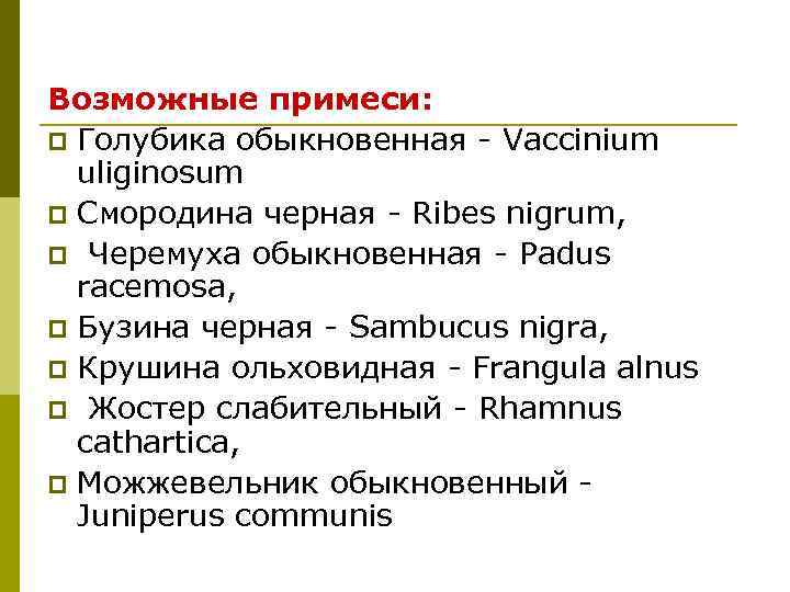 Возможные примеси: p Голубика обыкновенная - Vaccinium uliginosum p Смородина черная - Ribes nigrum,