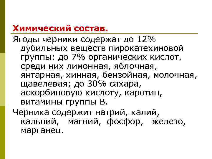 Химический состав. Ягоды черники содержат до 12% дубильных веществ пирокатехиновой группы; до 7% органических