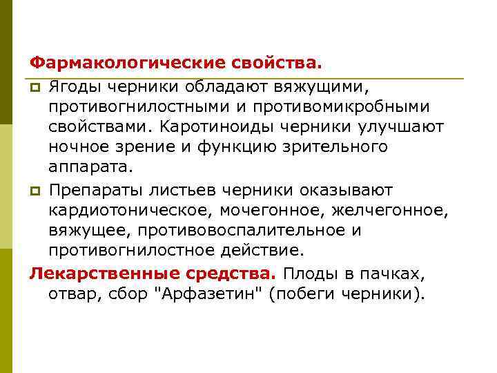 Фармакологические свойства. p Ягоды черники обладают вяжущими, противогнилостными и противомикробными свойствами. Kapoтиноиды черники улучшают