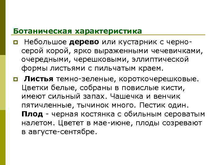 Ботаническая характеристика p Небольшое дерево или кустарник с черносерой корой, ярко выраженными чечевичками, очередными,