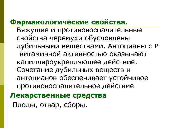 Фармакологические свойства. Вяжущие и противовоспалительные свойства черемухи обусловлены дубильными веществами. Антоцианы с Р -витаминной