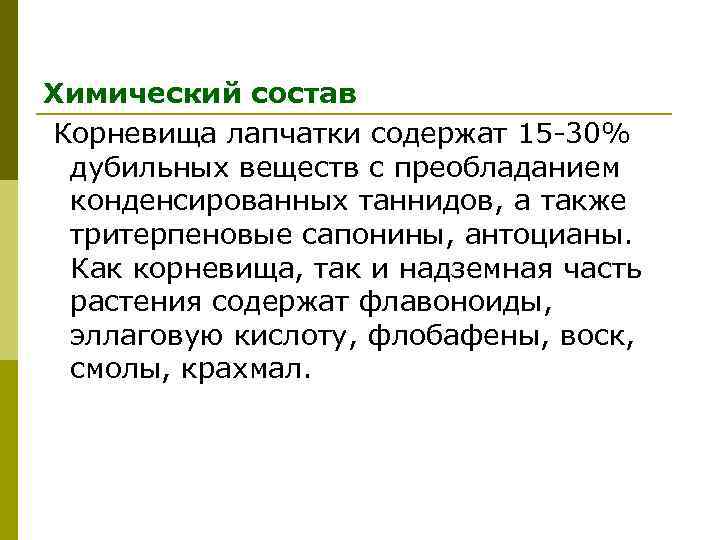 Химический состав Корневища лапчатки содержат 15 -30% дубильных веществ с преобладанием конденсированных таннидов, а