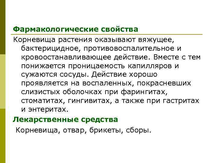 Фармакологические свойства Корневища растения оказывают вяжущее, бактерицидное, противовоспалительное и кровоостанавливающее действие. Вместе с тем