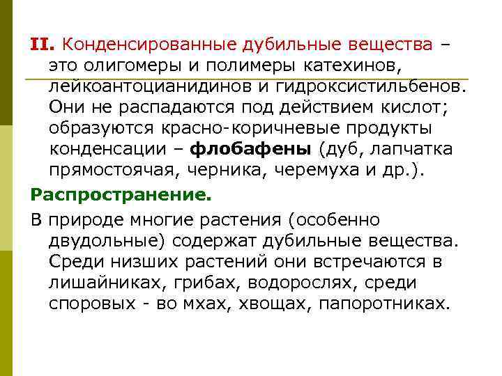 II. Конденсированные дубильные вещества – это олигомеры и полимеры катехинов, лейкоантоцианидинов и гидроксистильбенов. Они