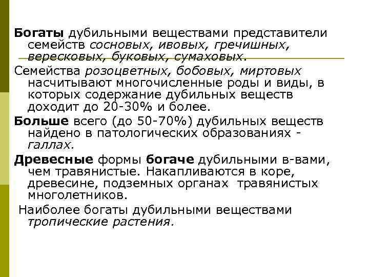 Богаты дубильными веществами представители семейств сосновых, ивовых, гречишных, вересковых, буковых, сумаховых. Семейства розоцветных, бобовых,