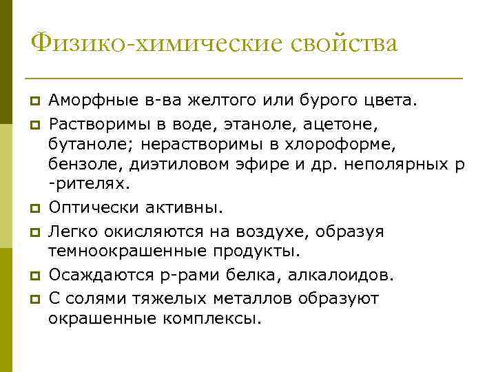 Физико-химические свойства p p p Аморфные в-ва желтого или бурого цвета. Растворимы в воде,