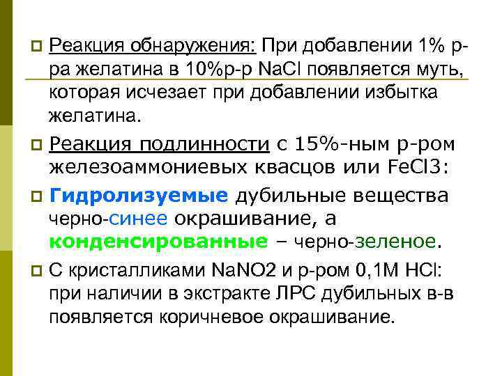 Реакция обнаружения: При добавлении 1% рра желатина в 10%р-р Na. Cl появляется муть, которая