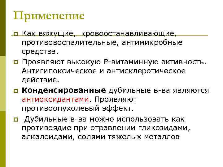 Применение p p Как вяжущие, кровоостанавливающие, противовоспалительные, антимикробные средства. Проявляют высокую Р-витаминную активность. Антигипоксическое