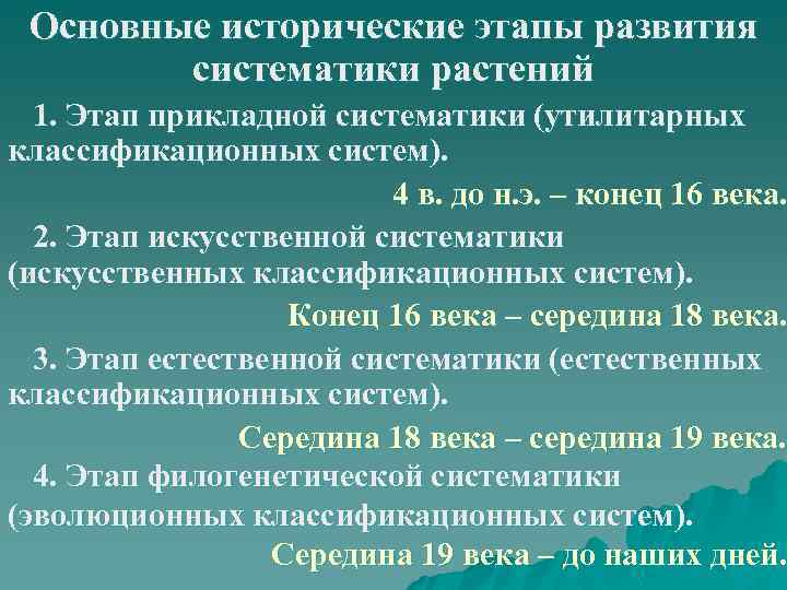 Основные исторические этапы развития систематики растений 1. Этап прикладной систематики (утилитарных классификационных систем). 4