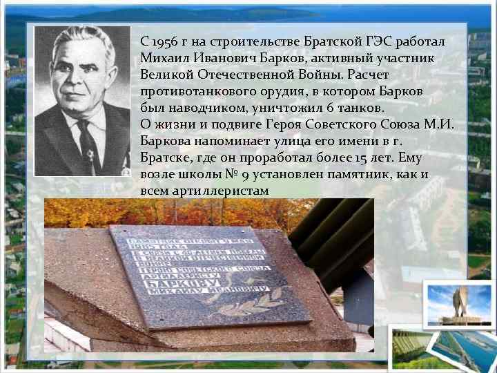 С 1956 г на строительстве Братской ГЭС работал Михаил Иванович Барков, активный участник Великой