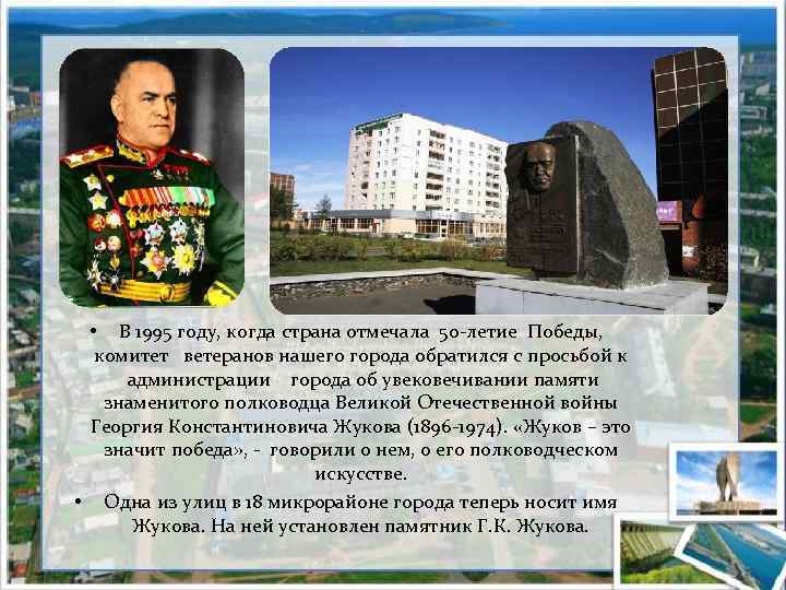  • В 1995 году, когда страна отмечала 50 -летие Победы, комитет ветеранов нашего