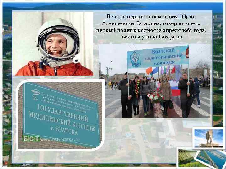 В честь первого космонавта Юрия Алексеевича Гагарина, совершившего первый полет в космос 12 апреля