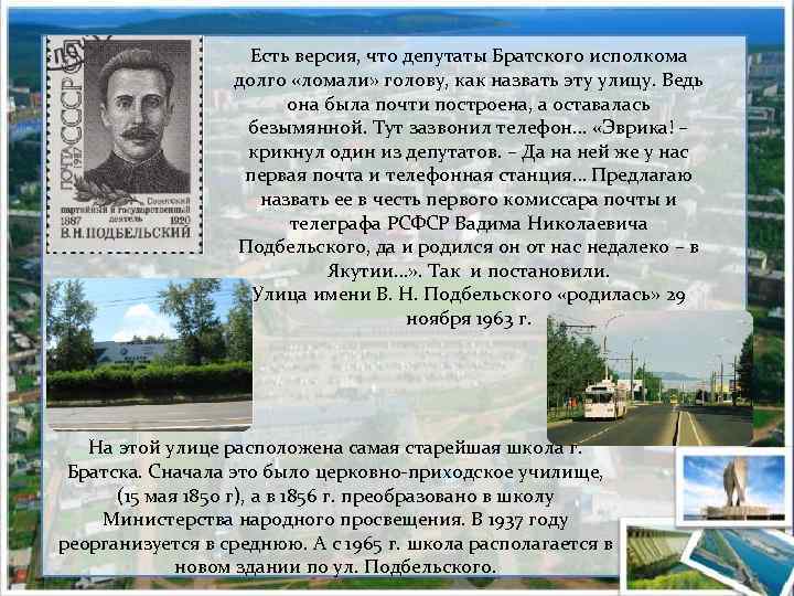 Есть версия, что депутаты Братского исполкома долго «ломали» голову, как назвать эту улицу. Ведь