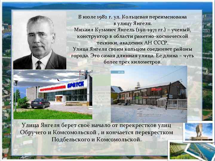 В июле 1982 г. ул. Кольцевая переименована в улицу Янгеля. Михаил Кузьмич Янгель (1911