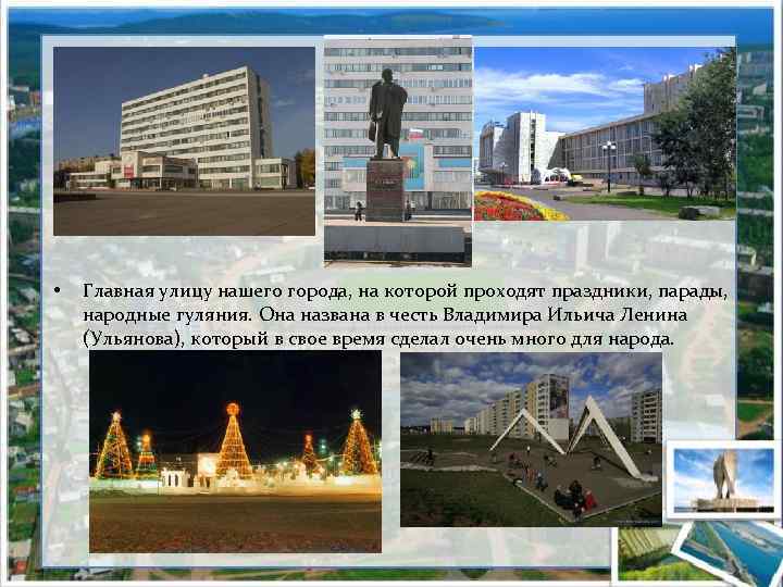  • Главная улицу нашего города, на которой проходят праздники, парады, народные гуляния. Она