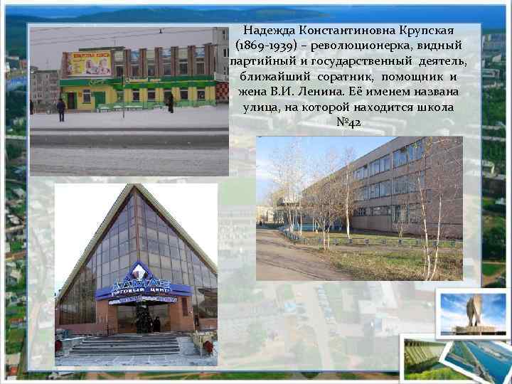 Надежда Константиновна Крупская (1869 -1939) – революционерка, видный партийный и государственный деятель, ближайший соратник,