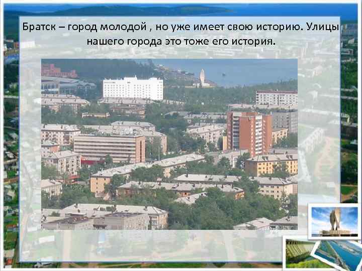 Братск – город молодой , но уже имеет свою историю. Улицы нашего города это