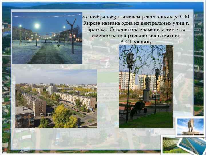 29 ноября 1963 г. именем революционера С. М. Кирова названа одна из центральных улиц