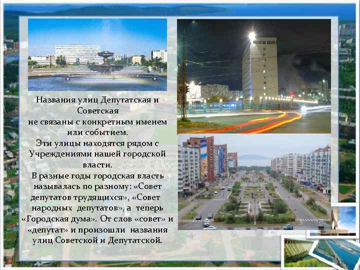 Названия улиц Депутатская и Советская не связаны с конкретным именем или событием. Эти улицы