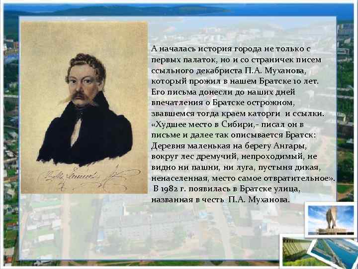 А началась история города не только с первых палаток, но и со страничек писем