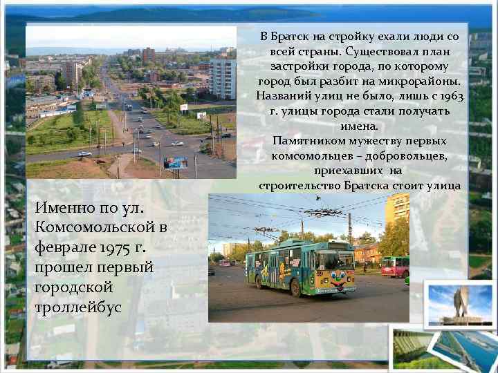Именно по ул. Комсомольской в феврале 1975 г. прошел первый городской троллейбус В Братск