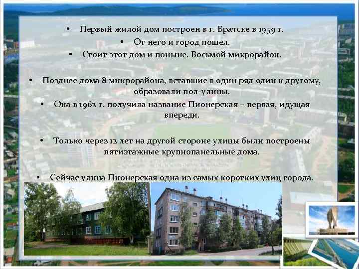 Первый жилой дом построен в г. Братске в 1959 г. • От него и