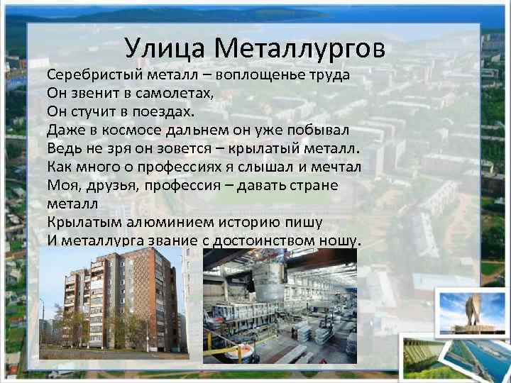 Улица Металлургов Серебристый металл – воплощенье труда Он звенит в самолетах, Он стучит в
