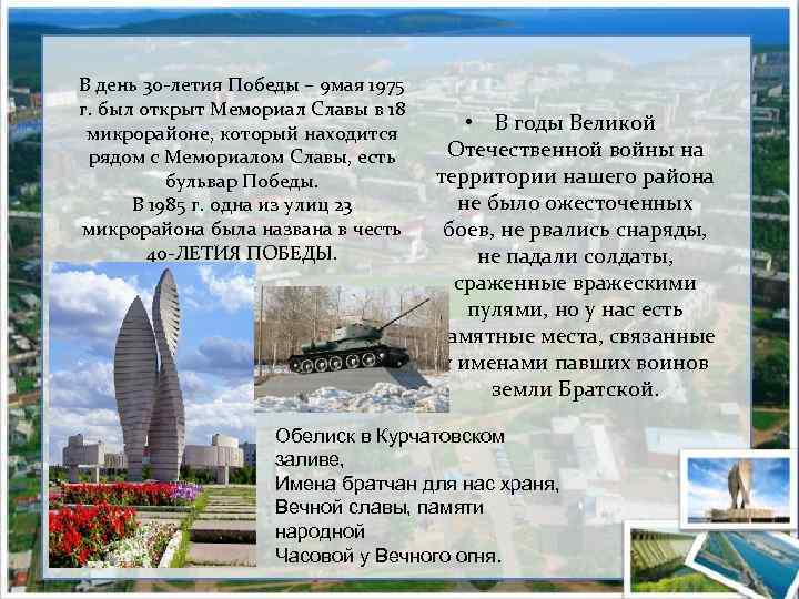 В день 30 -летия Победы – 9 мая 1975 г. был открыт Мемориал Славы