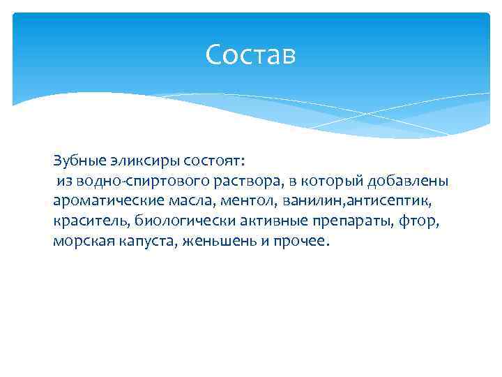 Состав Зубные эликсиры состоят: из водно-спиртового раствора, в который добавлены ароматические масла, ментол, ванилин,