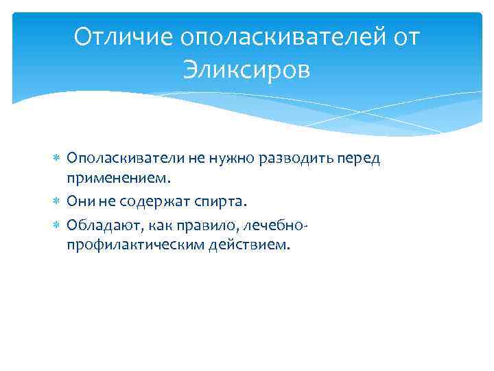 Отличие ополаскивателей от Эликсиров Ополаскиватели не нужно разводить перед применением. Они не содержат спирта.