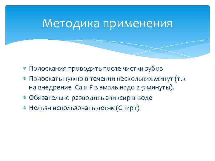 Методика применения Полоскания проводить после чистки зубов Полоскать нужно в течении нескольких минут (т.