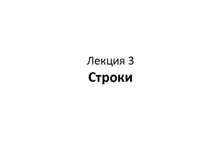 Лекция 3 Строки 