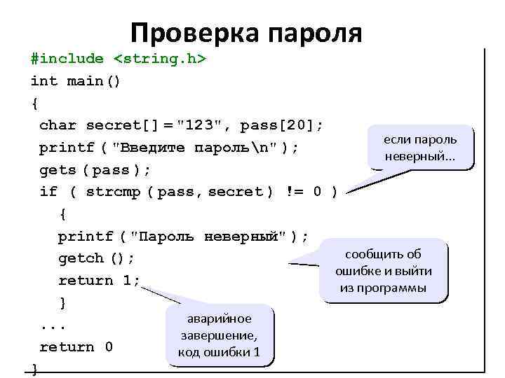 Проверка пароля #include <string. h> int main() { char secret[] = 