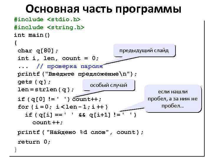 Основная часть программы #include <stdio. h> #include <string. h> int main() { предыдущий слайд