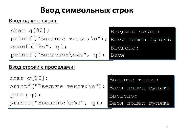 Ввод символьных строк Ввод одного слова: char q[80]; printf (