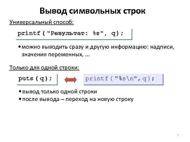 Вывод символьных строк Универсальный способ: printf ( 