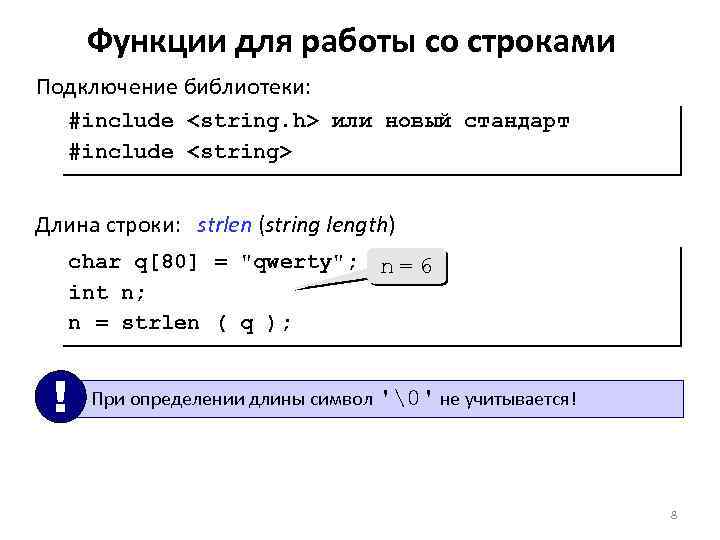 Функции для работы со строками Подключение библиотеки: #include <string. h> или новый стандарт #include