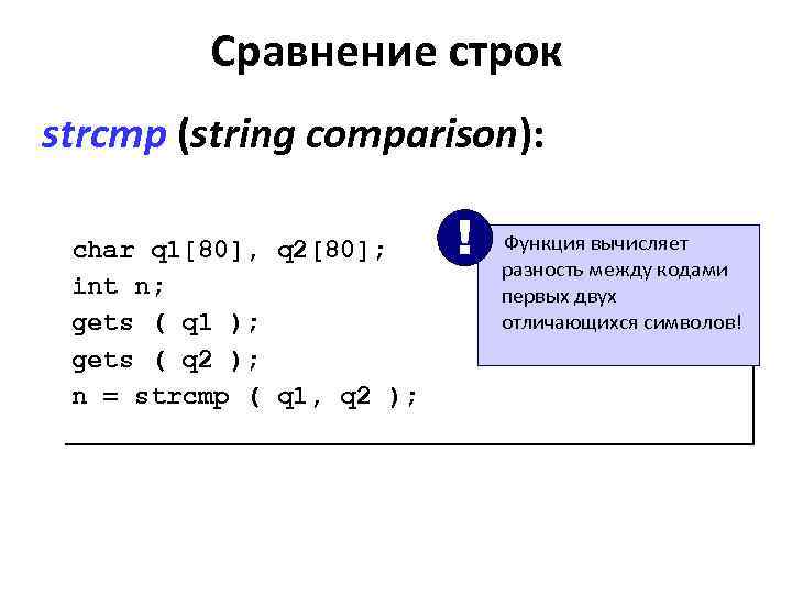 Сравнение строк strcmp (string comparison): char q 1[80], q 2[80]; int n; gets (