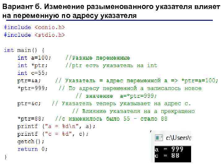 Вариант б. Изменение разыменованного указателя влияет на переменную по адресу указателя 